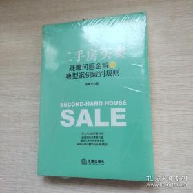 二手房买卖疑难问题全解与典型案例裁判规则