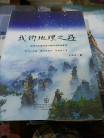 我的地理之路：献给师生家长旅行者的地理故事书