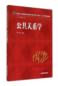 二手公共关系学(融媒时代普通高等院校新闻传播学类核心课程十二五规划精品教材)张芹