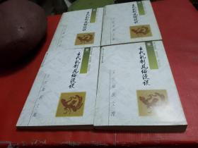 古代礼制风俗漫谈（全四册）
