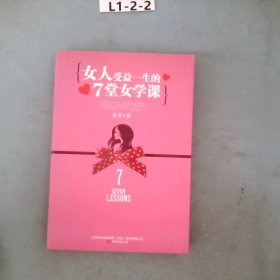 女人受益一生的7堂女学课