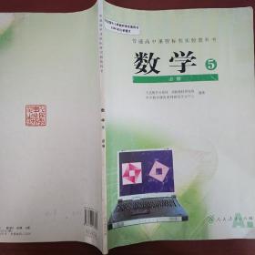 普通高中数学必修5