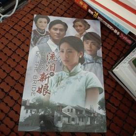DVD流泪的新娘 未开封