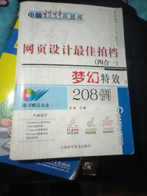 网页设计最佳拍挡（四合一）梦幻特效208例