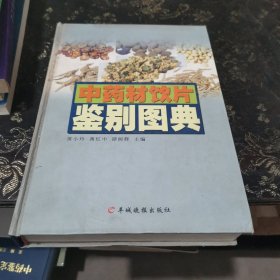 中药材饮片鉴别图典 铜版纸彩色印刷