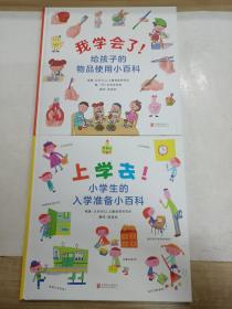 “我的小百科系列” 入学准备小百科（启发童书馆出品)——上学去！小学生的入学准备小百科+我学会了 ！给孩子的物品使用小百科 
2本合售