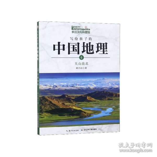 写给孩子的中国地理（6）：天山南北