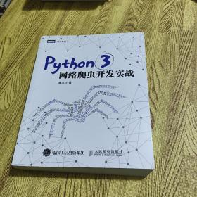 Python 3网络爬虫开发实战