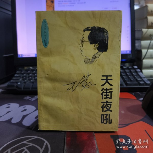 天街夜吼.中国当代名人随笔 王蒙