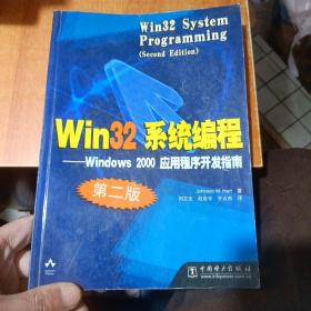 Win32系统编程：第2版