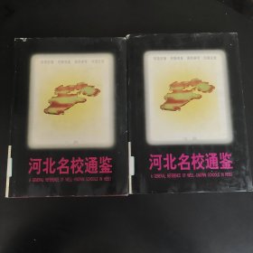 河北名校通鑒上下卷
