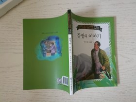 长征故事 朝鲜文