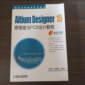 Altium Designer 15原理图与PCB设计教程