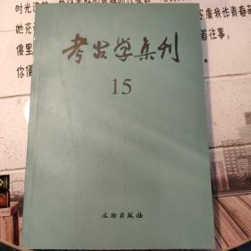 考古学集刊 15：纪念殷墟发掘七十周年论文专集