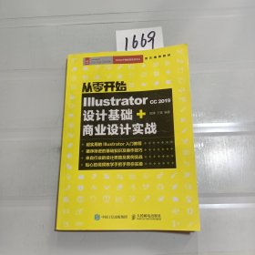 从零开始IllustratorCC2019设计基础+商业设计实战