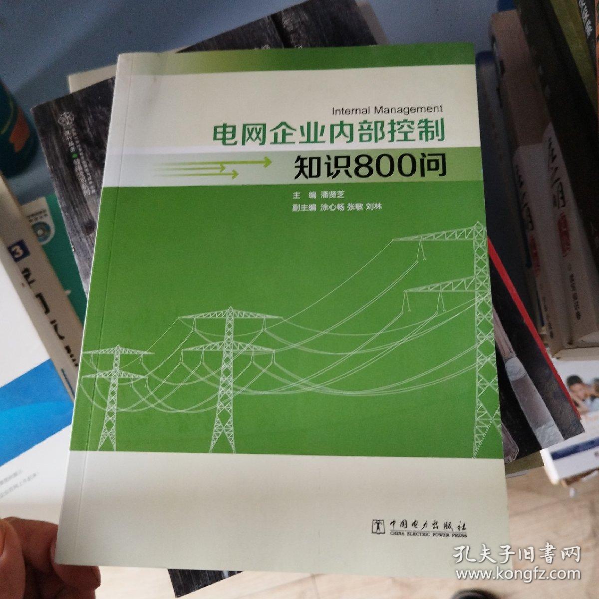 电网企业内部控制知识800问