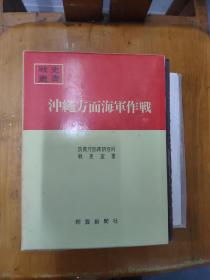 日本防卫厅战史丛书17 / 戦史叢書17 沖縄方面海軍作戦