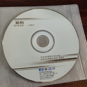 郑钧 我们的生活 充满阳光CD