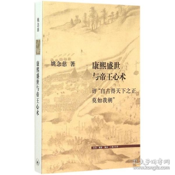 康熙盛世与帝王心术：评“自古得天下之正莫如我朝”