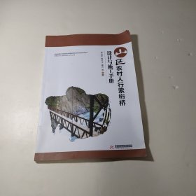 山区农村人行索桁桥设计与施工手册