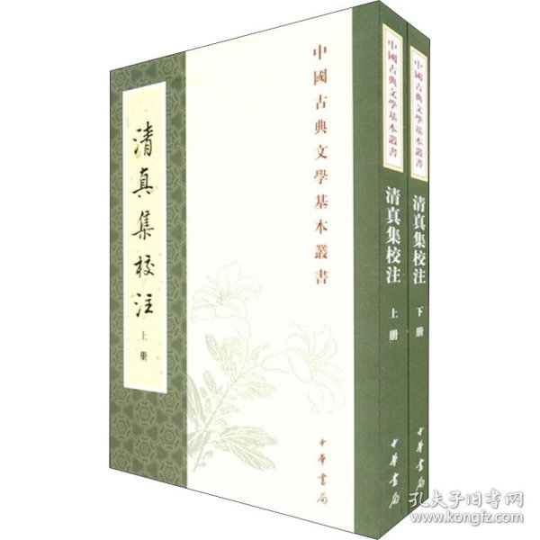 清真集校注（全二冊）