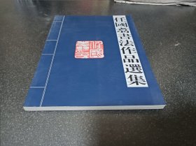 任国翥书法作品选集