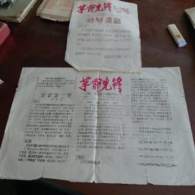 革命先锋《1967年，宣传报油印》