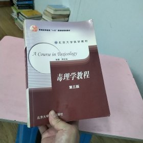 北京大学医学教材：毒理学教程（第三版）