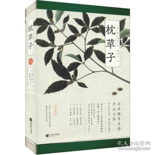 枕草子 安来信 散文 ()清少纳言 新华正版