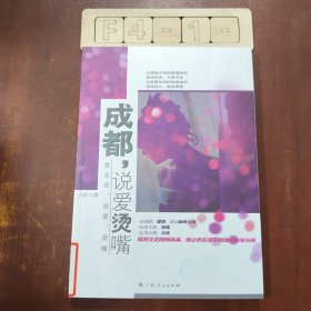 成都，说爱烫嘴