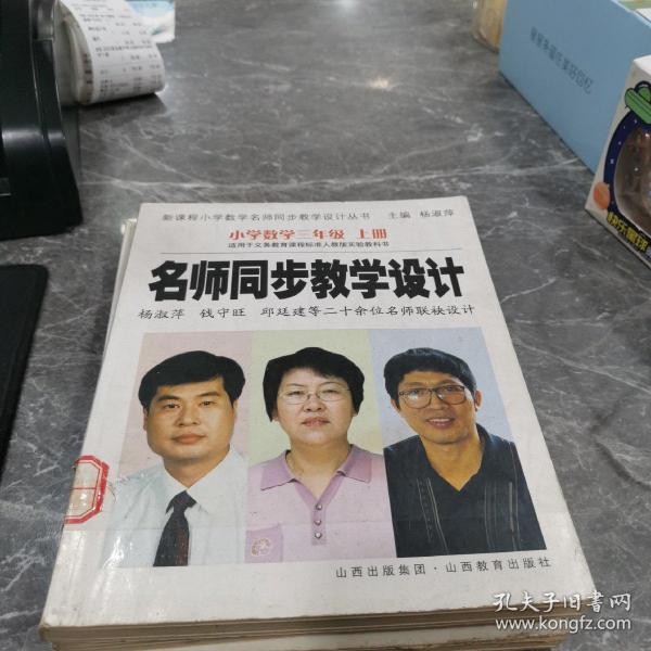 名师同步教学设计：小学数学（3上）（适用于义教课程标准人教版实验教科书）