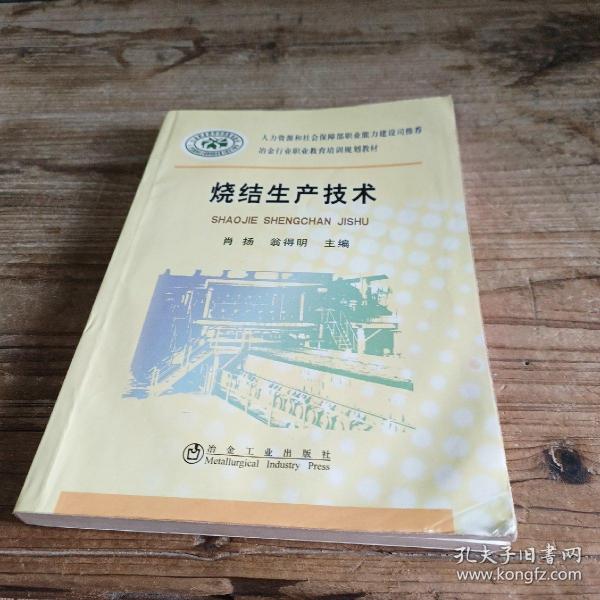 冶金行业职业教育培训规划教材：烧结生产技术