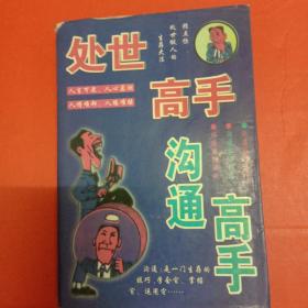 处世高手 沟通高手