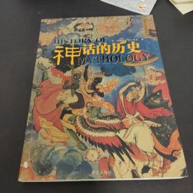 神话的历史