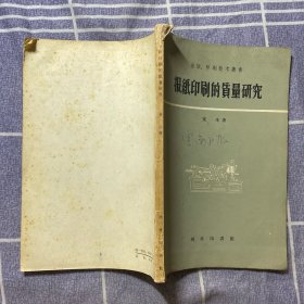 报纸印刷的质量研究