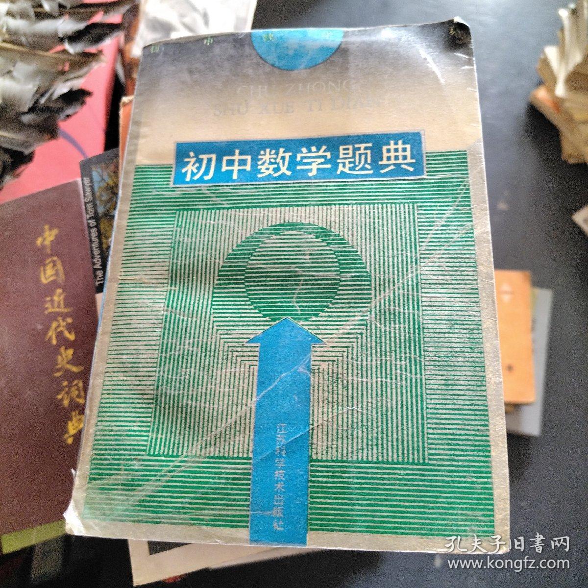 初中数学题典