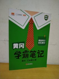 【科目可选】新版黄冈学霸笔记三年级上册人教版小学生语文课堂笔记同步课本知识大全教材解读全解课前预习   三年级语文 上册 部编版