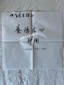 著名考古学家，邹衡先生硬笔书法作品欣赏（1927－2005），湖南澧县人。著名考古学家、北京大学考古文博学院教授、中国殷商文化研究会副会长、中国考古学会常务理事邹衡先生因病医治无效，于2005年12月27日21：00不幸逝世，享年78岁。西周燕都遗址发现者。