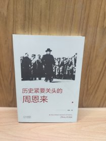 历史紧要关头的周恩来