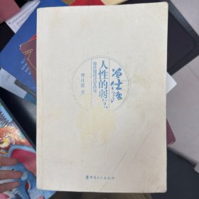 人性的弱点 曾仕强谈改变命运