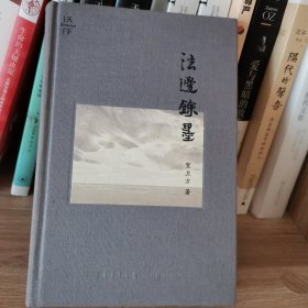 法边馀墨，作者签名