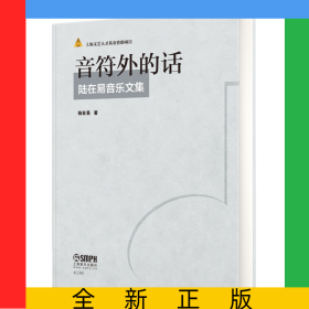 音符外的話(陸在易音樂文集)