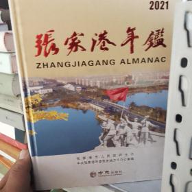 张家港年鉴2021