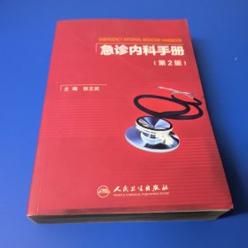 急诊内科手册（第2版）