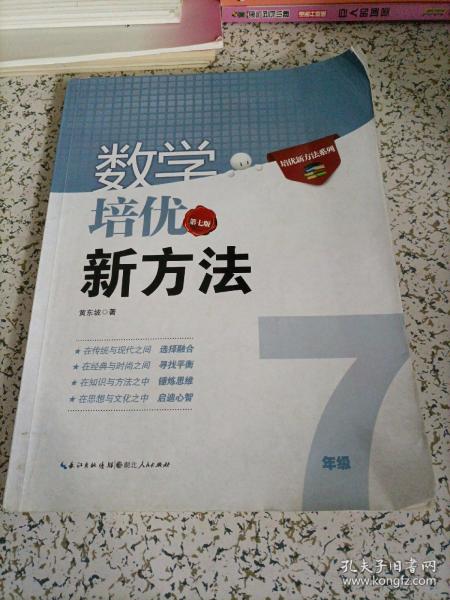 新版《数学培优竞赛新方法》7七年级 黄东坡系列培优教辅 第七版