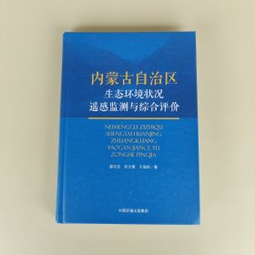 内蒙古自治区生态环境状况遥感监测与综合评价