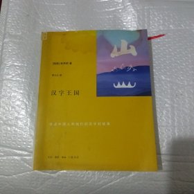 汉字王国：讲述中国人的他们的汉字的故事