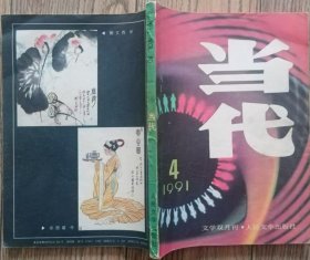 《当代》杂志1991年第4期（徐宝琦中篇《大凌河》李硕儒中篇《海外豪门》王朔中篇《无人喝采》张长弓中篇《金缕曲》冯德英短篇《刘壮大妈》等）