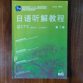 日语听解教程(3)日语专业本科生教材