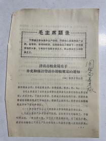 1966年济南市粮食局劳动补助粮规定、集体伙食单位及工商用粮单位粮食供应改革办法、临时工合同工粮食供应问题通知